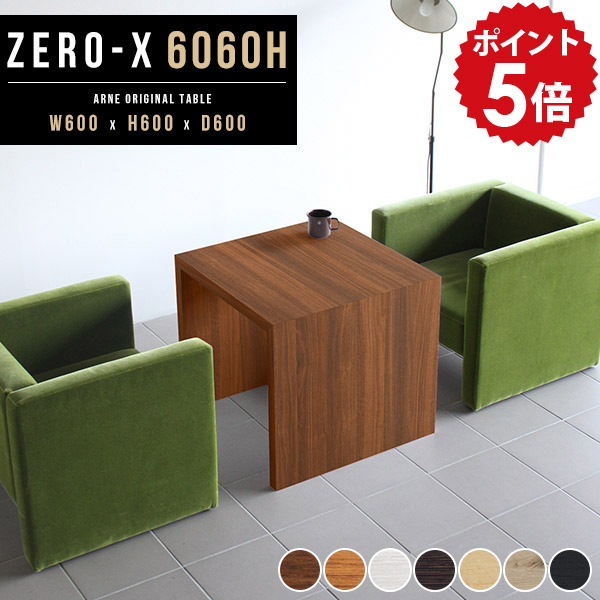 カフェテーブル テーブル 高さ60cm 60cm 角 リビングテーブル 小さい ソファーテーブル 一人暮らし センターテーブル 高め 高級感 正方形 ソファー 小さめ 低め 二人用 ダイニング 木製 ホワイト ソファダイニング 日本製 白 ソファテーブル 幅60 奥行60cm 6060H 木目 △|国産家具ソファ アーネ インテリア