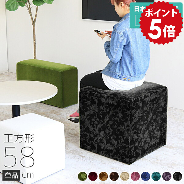 スツール ヨーロピアン おしゃれ 椅子 リビング 腰掛け オットマン チェア ロースツール スツールソファ ソファ ベロア ピンク 背もたれなし椅子 1人掛け 一人掛け 黒 北欧 シンプル アンティーク ロココ カフェ ロビーチェア 日本製 モケット 赤 ブラック 正方形 Dice58 □｜国産家具ソファ アーネ インテリア