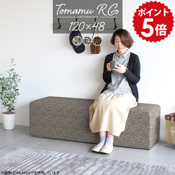 ロビーベンチ ベンチ コンパクト おしゃれ ダイニングベンチ 120cm 待合室 椅子 待合 ソファ 2人掛け 北欧 ベンチソファー 背もたれなし ベンチスツール 腰掛 玄関イス チェア ソファー 二人がけソファー ベンチ椅子 ソファベンチ ソファーベンチ TomamuRG120×48 □