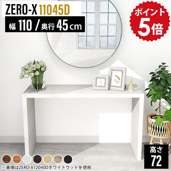 ドレッサー テーブル デスク コンソールテーブル スリム 奥行45cm シンプル 110cm 机 白 ホワイト 飾り棚 洋風 化粧台 メイクドレッサー 棚 シンプルデスク ラック ドレッサーテーブル コスメテーブル 木製 おしゃれ 日本製 幅110cm 奥行45 高さ72cm ZERO-X 11045D 木目 ●
