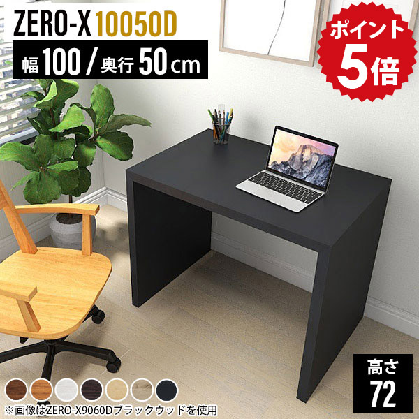パソコンデスク 100cm パソコン机 リモートワーク デスク 奥行50 シンプル テレワーク 勉強机 黒 ブラック ワークデスク 木製 大人 大学生 白 シンプルデスク おしゃれ 書斎デスク パソコン ライティングデスク 作業デスク 作業机 机 幅100 高さ72cm ZERO-X 10050D 木目 △｜国産家具ソファ アーネ インテリア