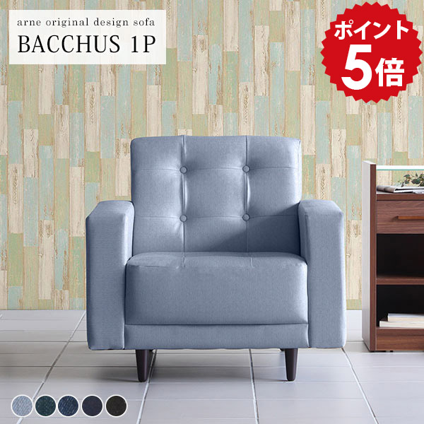 1人掛けソファ ソファ 一人掛け ソファー 一人用 1人用ソファ 椅子 応接 背もたれあり デニム 1人掛け コンパクトソファ ひとりがけ 一人暮らし 一人掛けソファー 高級感 1人掛けソファー リビングソファー コンパクトソファー 日本製 Bacchus1P デニム生地 □|国産家具ソファ アーネ インテリア