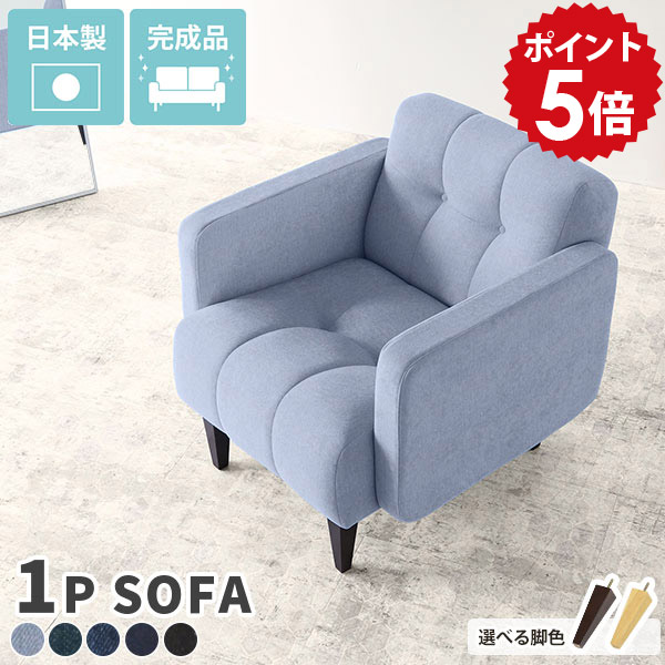 ソファ 1人用 コンパクト 1人掛け ソファー 1人 一人用 かわいい 一人掛け デニム 木製 ローチェア 日本製 1人用ソファ 一人暮らし 西海岸 ブルックリン カフェ リビング ブルー 黒 デニムソファ デニムソファー コンパクトソファー 一人掛けソファ Boule1P デニム生地 □|国産家具ソファ アーネ インテリア