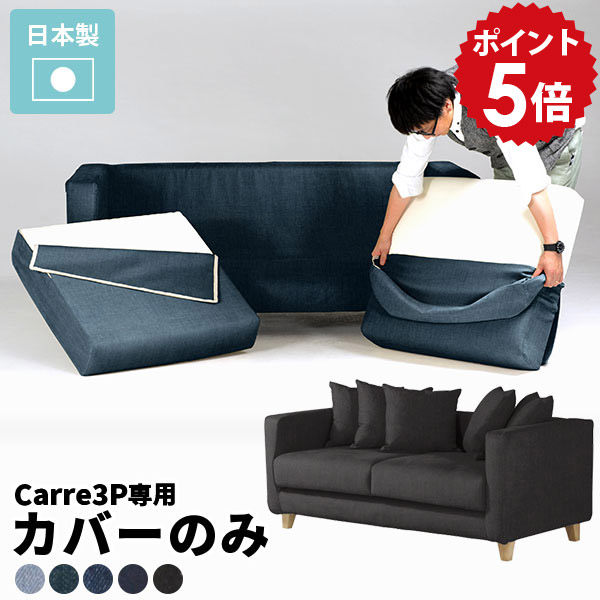 ソファカバー 三人掛け 肘あり デニム生地 送料無料 ソファーカバー ソファ デニム ブルー 肘付き ソファー 2.5人 3人掛けソファー 3人掛けソファ デニムソファ カバー デニムソファー 北欧 3人 ローソファー Carre3Pカバー クッションカバー5個 △｜国産家具ソファ アーネ インテリア
