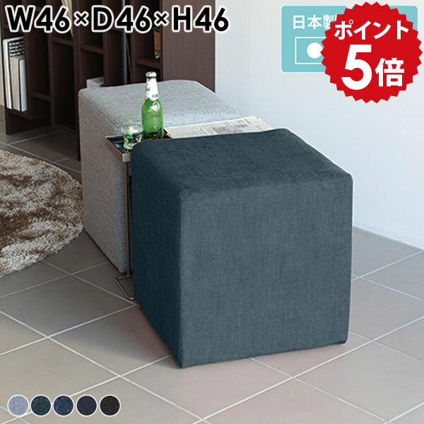 スツール おしゃれ ロースツール ミニスツール ロビーチェア 1人 オットマン ネイビー デニム 低い いす 待合 イス 玄関イス チェア ソファ 北欧 ソファー 一人用 青 黒 腰掛け椅子 ベンチスツール 腰掛け 待合椅子 ダイニングチェア 一人掛け 日本製 CubesL46 デニム生地 □｜国産家具ソファ アーネ インテリア