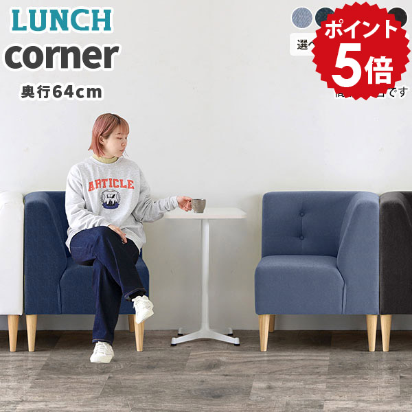 ソファ コーナー ダイニング ベンチ 背もたれ デニム L字 ソファー 長椅子 待合室 ロビーソファ 座面高45cm ダイニングチェア チェア ダイニングベンチ 日本製 北欧 背もたれ付き コンパクト おしゃれ 黒 ロビーチェア ロビーベンチ ダイニングソファー LunchS □