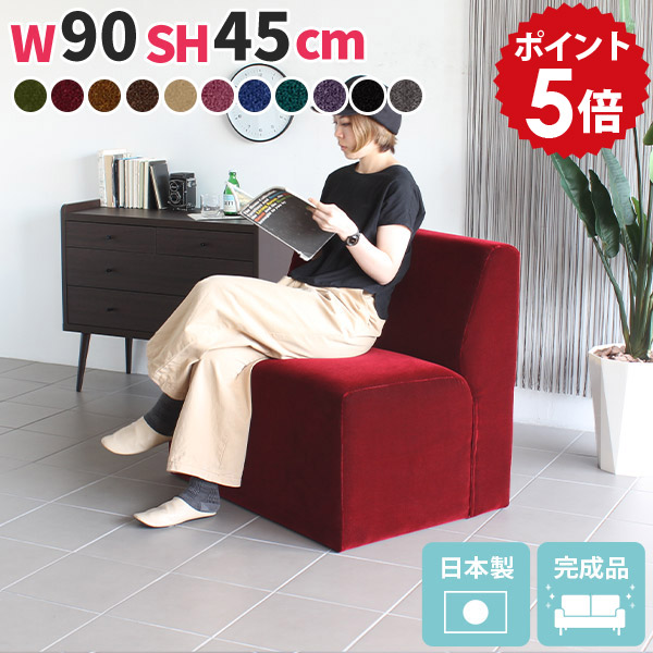 ダイニングソファ 1p ダイニングチェア 座面高45cm ベンチ 背もたれ 90cm 1人掛け ソファチェア 1人 コンパクト ベンチソファ ソファ 肘掛けなし チェア ダイニングベンチ 北欧 ベンチチェア 黒 カフェ ソファー 新生活 ダイニングテーブル 日本製 Cava 幅90cm □