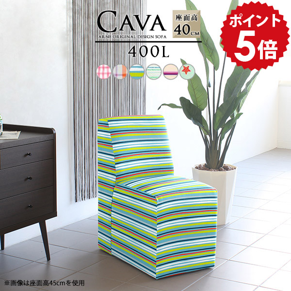ソファ ミニソファー かわいい ダイニングソファ 1人掛け チェア ロビーチェア 椅子 病院 待合室 いす ソファー 座面高40cm イス ソファチェア 1人用 ストライプ ダイニングチェア 1人 低め 一人掛けソファ コンパクト 安心の日本製 肘掛けなし Cava パターン 幅40cm □｜国産家具ソファ アーネ インテリア