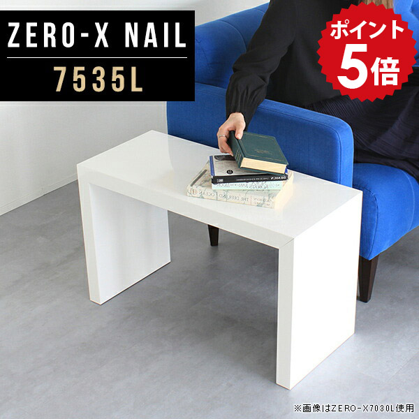 センターテーブル リビングテーブル ローテーブル ラック ミニテーブル シェルフ ディスプレイラック 座卓 nail 白 リビング 奥行35cm 文机 北欧 おしゃれ pc 高さ42cm ZERO-X 1人用 幅75cm ローデスク 7535L ロータイプ 長方形 ソファーテーブル ホワイト 鏡面 小さい △|国産家具ソファ アーネ インテリア