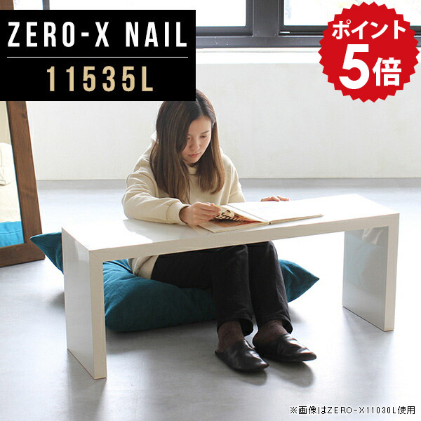 ローテーブル 白 センターテーブル コーヒーテーブル 高さ42cm 11535L 奥行35cm 応接室 机 応接テーブル テーブル 約高さ40cm おしゃれ 鏡面 幅115cm テレビ台 ホテル スリム nail カフェ風 高級感 鏡面仕上げ ホワイト ZERO-X 座卓 オフィス オフィステーブル センター △|国産家具ソファ アーネ インテリア