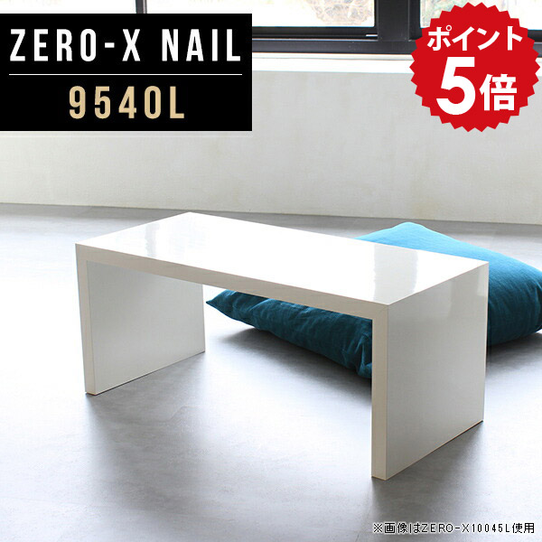 座卓テーブル 座卓 おしゃれ デスク ちゃぶ台 和 鏡面 シンプル 机 高さ42cm ロータイプ ロー フロアデスク 日本製 ローテーブル テーブル 作業台 コーヒーテーブル フロアテーブル 幅95cm 和室 リビングデスク モダン 白 奥行40cm 和モダン 9540L nail ホワイト 北欧 △|国産家具ソファ アーネ インテリア