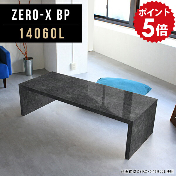 座卓 ちゃぶ台 ローテーブル カフェ 和室 テーブル 14060L インテリア 幅140cm ディスプレイラック サイズオーダー モダン ZERO-X メラミンテーブル BP おしゃれ 奥行60cm 大きめ 高さ42cm オフィス コの字テーブル ロータイプテーブル 座敷 飲食店 ブラック 棚 高級感 黒 △|国産家具ソファ アーネ インテリア