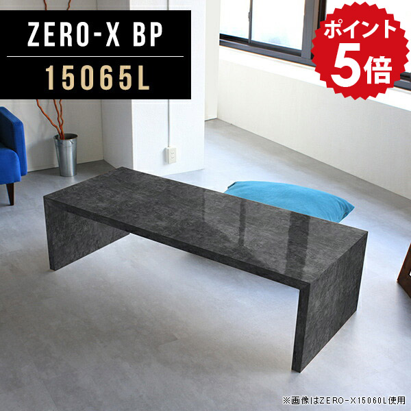 シンプルデスク 幅150 ローテーブル 大きめ 黒 150cm幅 大きい テーブル センターテーブル 高級感 座卓 150 エントランス 受付け ローデスク ブラック 座敷 食事 大人数 鏡面 荷物置き 書斎デスク ワークデスク 書斎机 作業机 幅150cm 奥行65cm 高さ42cm ZERO-X 15065L BP ☆ 64,900円