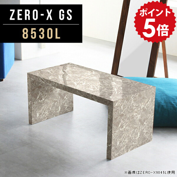 ローテーブル グレー 天板 1人用 8530L インテリア GS 座卓 応接テーブル 幅85cm 高級感 ホテル センターテーブル 奥行30cm 机 多目的ラック ちゃぶ台 ビジネス コーヒーテーブル ソファーテーブル 大理石風 サイズオーダー 寝室 メラミン シンプル 高さ42cm おしゃれ △|国産家具ソファ アーネ インテリア