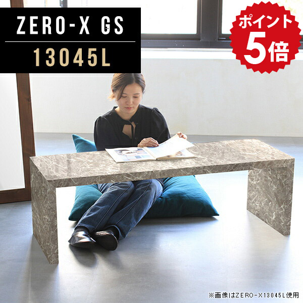 ローテーブル 大きめ 低め 大きい 大理石風 グレー 天板 センターテーブル ダイニングテーブル コーヒーテーブル スリム 高級感 北欧 リビングテーブル 大 食事 デスク 鏡面 オフィス テーブル 長方形 おしゃれ コの字 日本製 幅130cm 奥行45cm 高さ42cm ZERO-X 13045L GS △｜国産家具ソファ アーネ インテリア