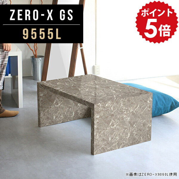 ラック オープンラック 1段 ソファーに合うテーブル ショップ ZERO-X 本棚 机 座卓 低い ディスプレイラック グレー 1人用 GS 低い机 低め マガジンラック 高さ42cm 大理石風 多目的ラック 9555L コの字ラック 鏡面 奥行55cm シェルフ 幅95cm 作業台 ローテーブル 棚 北欧 △｜国産家具ソファ アーネ インテリア