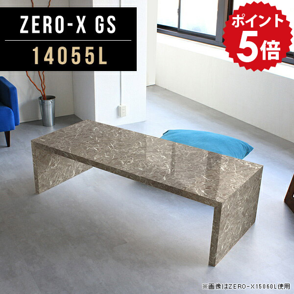ローテーブル 大きめ メラミン 座卓 センターテーブル コーヒーテーブル 奥行55cm インテリア 高さ42cm 14055L 和風 高級感 天板 ホテル オーダー モダン 大理石柄 GS ソファーテーブル おしゃれ 多目的ラック オフィス 幅140cm グレー サイズオーダー 座卓テーブル △|国産家具ソファ アーネ インテリア