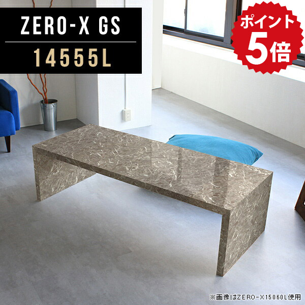 ローテーブル 大きめ 勉強机 奥行55cm グレー 高さ42cm 14555L ローデスク リビングテーブル レトロ 大理石風 幅145cm テーブル 日本製 アンティーク GS ロータイプ 大理石 センターテーブル 高級感 天板 鏡面 カフェテーブル コーヒーテーブル パソコン おしゃれ ZERO-X △|国産家具ソファ アーネ インテリア