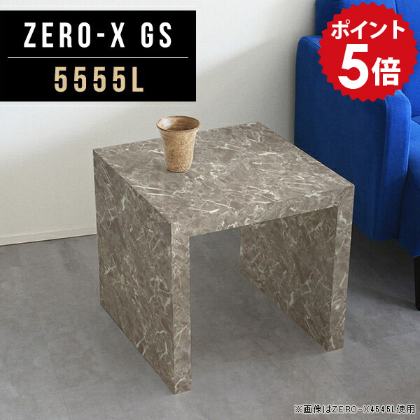 サイドテーブル サイドラック ミニテーブル ローテーブル ソファ 5555L 高さ42cm 奥行55cm 台 小さい ミニ 座卓 ローデスク 机 テーブル ナイトテーブル ラック 1人用 正方形 カフェテーブル GS 幅55cm サイドデスク リビングテーブル 小さめ グレー センターテーブル △｜国産家具ソファ アーネ インテリア