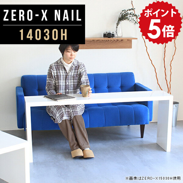 テーブル サイド カフェテーブル コンソールテーブル 幅140cm ZERO-X 奥行30cm 14030H ソファーテーブル テレビ台 コンソールデスク 高さ60cm nail ホワイト 白 ノートパソコンデスク 作業台 待合 サイドテーブル ワンルーム オフィス 北欧 おしゃれ 玄関 デスク 飾り棚 △|国産家具ソファ アーネ インテリア
