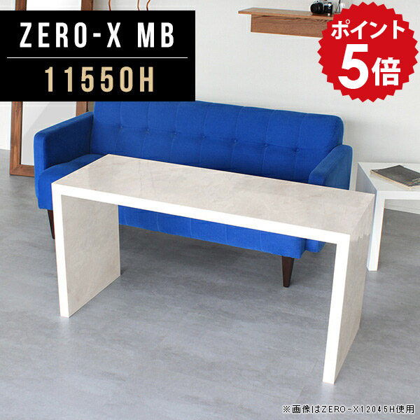 ダイニングテーブル 低め デスク ダイニング ソファダイニング 高さ60cm カフェテーブル 大理石調 受付テーブル センターテーブル リビングテーブル リビングダイニング ソファーに合う カフェ風 ソファーダイニング オフィス 作業台 arne 幅115cm 奥行50cm 11550H MB △｜国産家具ソファ アーネ インテリア