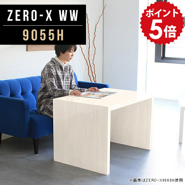 ナイトテーブル 台 サイドテーブル コの字テーブル 幅90cm 奥行55cm 長方形 サイドボード 北欧 コの字 高さ60cm 作業台 カフェテーブル ソファ オフィス デスクサイド おしゃれ 木目 WW 業務用 鏡面 オーダー 9055H ソファーサイドテーブル カウンター 高級感 デスク △｜国産家具ソファ アーネ インテリア