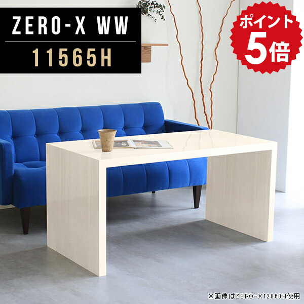 コンソール テーブル 高さ60cm 鏡面 デスク コンソールテーブル ハイテーブル ハイカウンター カウンターテーブル 木目 ハイタイプ シンプル キッチンカウンター 店舗什器 ディスプレイ 収納棚 ラック おしゃれ 長方形 飾り棚 リビング 幅115cm 奥行65cm ZERO-X 11565H WW ●