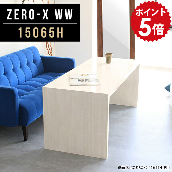 ダイニングテーブル 150 低め 4人掛け 高さ60cm リビングダイニング 大きい 北欧 一人暮らし ダイニング テーブル 150cm カフェテーブル アンティーク 白 木目 鏡面 白家具 ホワイト コーヒーテーブル リビングテーブル 作業台 日本製 幅150cm 奥行65cm ZERO-X 15065H WW □｜国産家具ソファ アーネ インテリア