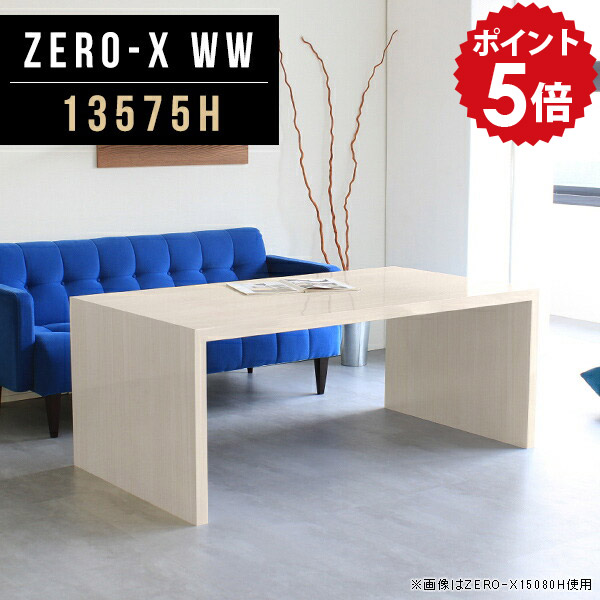 リビングテーブル カフェテーブル 高さ60cm 高級感 コンソール テーブル サイド 鏡面 センターテーブル コンソールテーブル 受付 ホワイト 机 白家具 アンティーク 白 デスク 木目 ラック コーヒーテーブル 電話台 玄関 飾り棚 日本製 幅135cm 奥行75cm ZERO-X 13575H WW ●