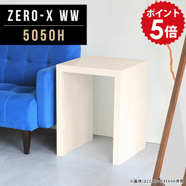 サイドテーブル ミニテーブル 小さい カフェテーブル 高さ60cm 一人暮らし 四角 正方形 テーブル サイド ミニ ナイトテーブル 鏡面 コンパクト ソファーサイド おしゃれ 北欧 リビングテーブル ダイニング デスク 飾り棚 寝室 サイドボード 幅50cm 奥行50cm 5050H WW △｜国産家具ソファ アーネ インテリア