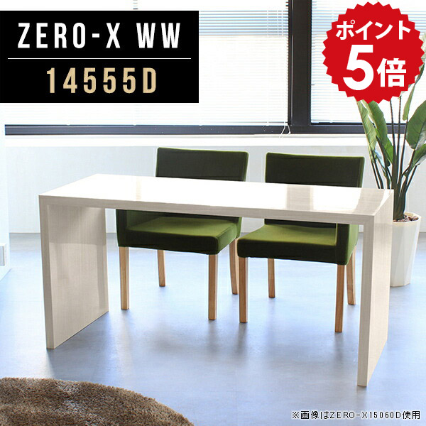 カフェテーブル 2人用 ホワイト ダイニングテーブル 白 鏡面 2人 4人用 パソコンデスク pcデスク ワイド 広い 奥行55 4人掛け オフィスデスク ワイドデスク ネイルデスク 幅145cm 学習机 長机 二人掛けテーブル 机 デスク 作業台 奥行55cm 高さ72cm ZERO-X 14555D WW △｜国産家具ソファ アーネ インテリア 81,400円