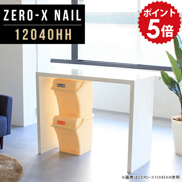 キッチンラック 作業台 キッチン ラック ゴミ箱 キッチンカウンター 120 日本製 カウンターテーブル 壁面 リビング スリム 間仕切り カウンターキッチン 机 薄型 デスク テーブル 白 ホワイト 鏡面 幅120 カウンターデスク 幅120cm 奥行40cm 高さ90cm ZERO-X 12040HH nail ●
