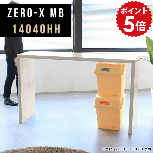 キッチンカウンター テーブル ラック ゴミ箱 ダストボックス カウンター オープンラック スリム 奥行40 薄型 キッチン 一人暮らし 棚 シェルフ ゴミ箱上ラック 高さ90 大理石 店舗什器 ハイテーブル ダイニング 高さ90cm オーダー リビング 幅140cm 奥行40cm 14040HH MB △｜国産家具ソファ アーネ インテリア