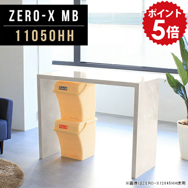 カウンターテーブル 高さ90cm ハイテーブル ZERO-X 日本製 バーカウンター ダイニングテーブル 鏡面 ハイカウンターテーブル バーテーブル キッチンカウンター テーブル 大理石 11050HH 幅110cm アンティーク 大理石風 カフェテーブル バーカウンターテーブル 奥行50cm MB △|国産家具ソファ アーネ インテリア
