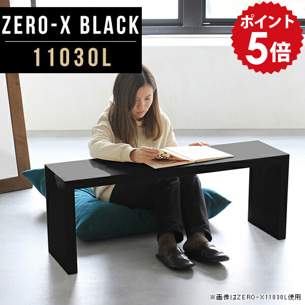 オープンラック 薄型 1段 黒 テーブル コの字 シェルフ ディスプレイラック スリム 鏡面 ブラック black センターテーブル 高さ42cm 細長い 幅110cm 書斎 テレビボード シンプルラック 11030L 机 日本製 高級 おしゃれ 待合室 奥行30cm オフィス 応接室 ローテーブル ●