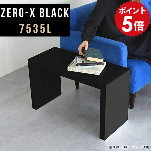 ローテーブル ミニテーブル サイド センターテーブル 黒 ブラック リビングテーブル 小さめ 鏡面 ローデスク カフェテーブル ソファーテーブル おしゃれ オフィス 待合室 応接テーブル サイドテーブル ラック 棚 インテリア 幅75cm 奥行35cm 高さ42cm ZERO-X 7535L black △|国産家具ソファ アーネ インテリア