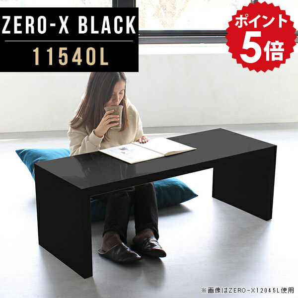 ディスプレイラック ローテーブル センターテーブル おしゃれ 黒 シェルフ 棚 ロー 長方形 幅115cm 奥行40cm 1段 高級感 コの字ラック ローデスク 高さ42cm ZERO-X カフェ ディスプレイ black 奥行40 ラック オープンラック 11540L オフィス 北欧 ブラック 鏡面 低め △｜国産家具ソファ アーネ インテリア