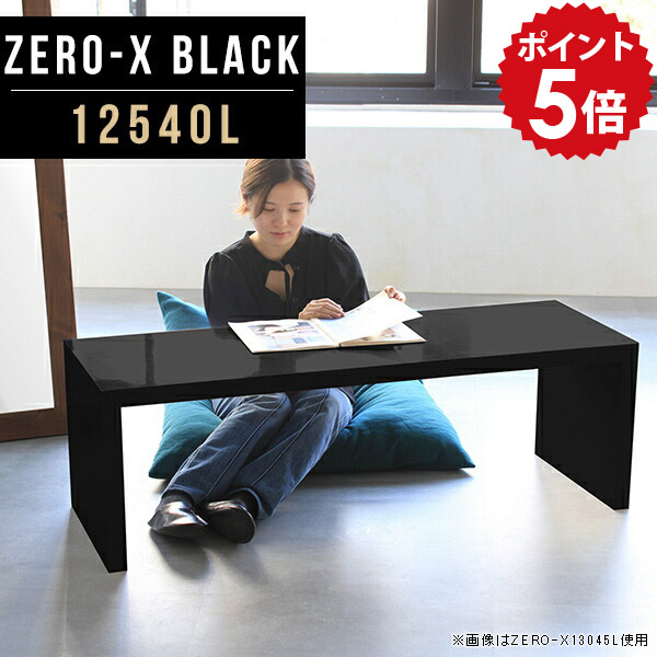 コンソールテーブル ローテーブル センターテーブル ホステル 黒 ダイニングルーム フリーデスク 新生活 奥行40cm テレビ台 鏡面加工 多目的ラック 12540L かっこいい 食卓机 幅125cm 鏡面 ブラック フリーラック エントランス ピロティ black テーブル 家具 高さ42cm △|国産家具ソファ アーネ インテリア