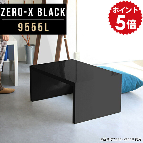 ディスプレイラック ディスプレイ リビング ローデスク 奥行55cm フリーラック ブラック ラック デスク 棚 ZERO-X センターテーブル オープンラック 勉強机 ディスプレイ台 black 高さ42cm 幅95cm 低め 9555L テーブル 鏡面 シェルフ ローテーブル 黒 高級感 収納 △｜国産家具ソファ アーネ インテリア