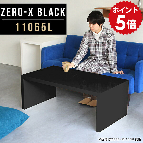 センターテーブル ブラック コンソールテーブル ロータイプ テレビボード 黒 リビングボード black 棚 サイズオーダー ローテーブル オフィス 11065L 高さ42cm 鏡面 座卓 テーブル 奥行65cm 待合室 リビングテーブル 作業台 幅110cm おしゃれ デスク ソファーテーブル △|国産家具ソファ アーネ インテリア