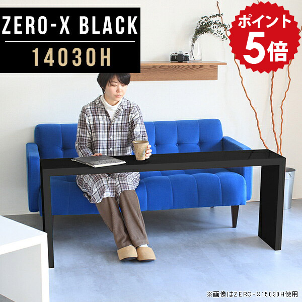 コンソール テーブル 高さ60cm スリム ブラック ハイカウンター コンソールテーブル 黒 おしゃれ 飾り棚 シンプル キッチンカウンター カウンターテーブル 奥行30 収納棚 大きめ ディスプレイ 鏡面 ラック 長方形 キッチン カウンター 幅140cm 奥行30cm 14030H black △|国産家具ソファ アーネ インテリア