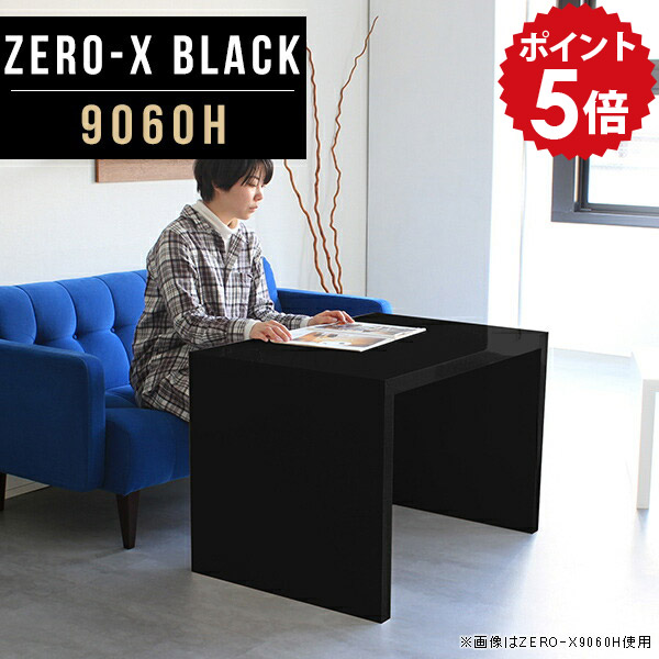 カフェテーブル 高さ60cm テーブル 鏡面 黒 高さ60 カフェ シンプル 一人暮らし ブラック リビングテーブル 北欧 コーヒーテーブル ソファーテーブル ティーテーブル リビング ダイニング デスク 机 パソコンデスク 90cm幅 高級 日本製 幅90cm 奥行60cm 9060H black △｜国産家具ソファ アーネ インテリア
