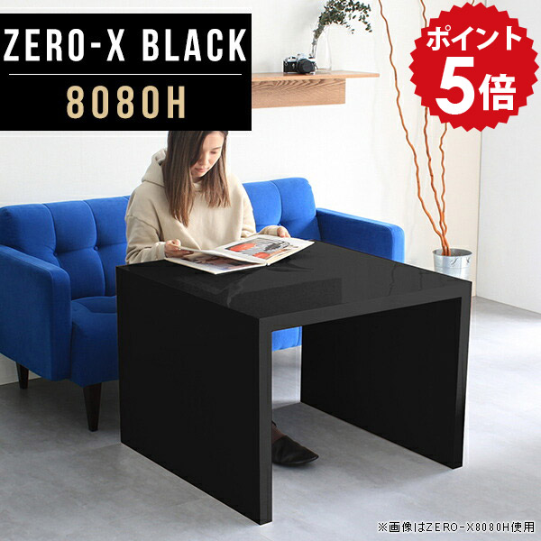 カフェテーブル 高さ60cm 80cm 一人暮らし 四角 正方形 おしゃれ リビング収納 飾棚 鏡面 棚 1段 収納 収納家具 什器 和風 ディスプレイ ラック 黒 オープンラック 幅80 ブラック インテリア 飾り棚 リビング コの字ラック カフェ 幅80cm 奥行80cm ZERO-X 8080H black ● 47,880円