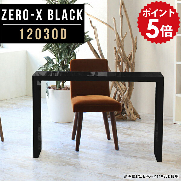 ダイニングテーブル 鏡面 2人掛け ブラック 食卓テーブル ZERO-X シンプルデスク ホテル 12030D 120 食卓 black おしゃれ モダン 幅120cm 作業台 机 食卓机 ワークデスク スリムデスク スリム 作業机 120cm 高さ72cm デスク 奥行30cm 奥行30 リビング ダイニング △｜国産家具ソファ アーネ インテリア