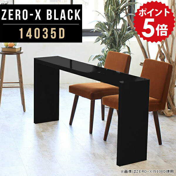 パソコンデスク ショップ ワークデスク 140 pcデスク ワイド ダイニングテーブル 2人用 黒 幅140cm 鏡面 ブラック おしゃれ 奥行35 仕事机 リビングテーブル 2人掛け ソファ スリムデスク サイドテーブル 高級 作業台 机 ダイニング 奥行35cm 高さ72cm 14035D black △|国産家具ソファ アーネ インテリア