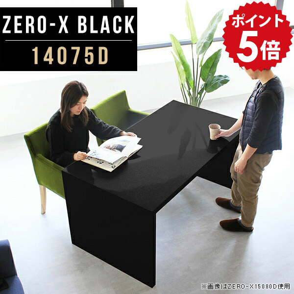 ダイニングテーブル 2人用 黒 幅140cm デスク 作業台 食卓テーブル 鏡面 ダイニングソファテーブル 2人 国産 4人掛けテーブル キッチン パソコンデスク pcデスク ワイド 高級 居酒屋 食堂 ダイニング 食卓机 おしゃれ ブラック 机 奥行75cm 高さ72cm ZERO-X 14075D black △｜国産家具ソファ アーネ インテリア