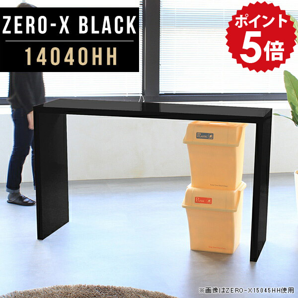 キッチンカウンター テーブル ラック ゴミ箱 ダストボックス カウンター フリーラック 黒 2人 棚 ゴミ箱上ラック シェルフ 什器 オープンラック スリム 奥行40 薄型 マルチラック 鏡面 ブラック モノトーン 長机 日本製 幅140cm 奥行40cm 高さ90cm ZERO-X 14040HH black ●