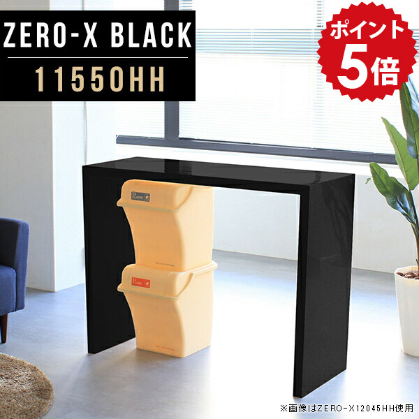 テーブル ダイニング カフェ風 ダイニングテーブル カウンターテーブル 高さ90cm デスク 食卓テーブル ダイニングカウンター カフェテーブル カフェカウンター カウンター バーカウンター 鏡面 黒 ブラック モノトーン 北欧 日本製 幅115cm 奥行50cm ZERO-X 11550HH black △｜国産家具ソファ アーネ インテリア