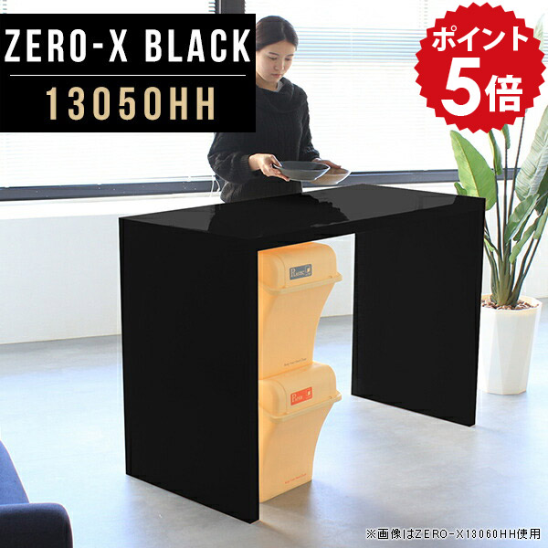 作業台 キッチン キッチンテーブル 作業テーブル キッチンカウンター テーブル 間仕切り ラック ゴミ箱 フリーラック 和風 飾り台 おしゃれ 棚 一人暮らし 黒 シェルフ 鏡面 マルチラック ブラック フリーボード 日本製 幅130cm 奥行50cm 高さ90cm ZERO-X 13050HH black △｜国産家具ソファ アーネ インテリア