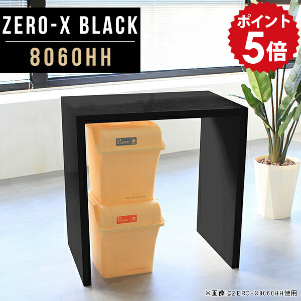 カウンターテーブル 高さ90cm ハイテーブル バーカウンター バーカウンターテーブル バーテーブル ハイカウンターテーブル ハイカウンター キッチンカウンター ラック ゴミ箱 間仕切り 鏡面 黒 テーブル ブラック モノトーン 日本製 幅80cm 奥行60cm ZERO-X 8060HH black △|国産家具ソファ アーネ インテリア